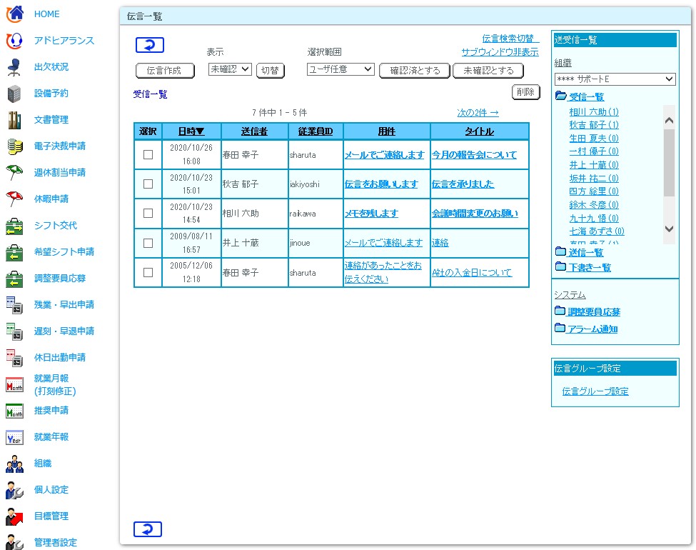 伝言板（社内メール）