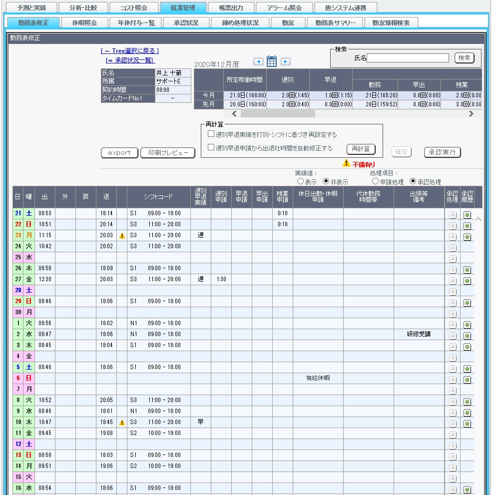 勤務表修正