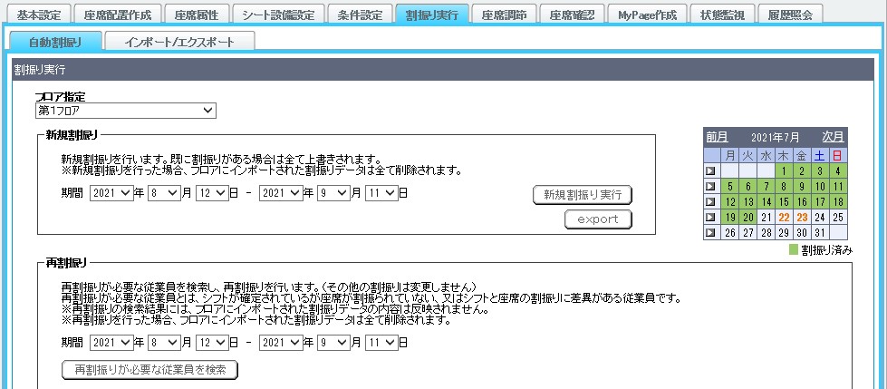 座席の自動割振り