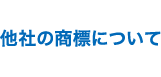 他社の商標について