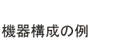 機器構成の例