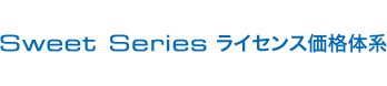 Sweet Seriesライセンス価格体系