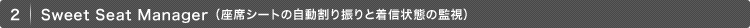 2.Sweet Seat Manager (座席シートの自動割り振りと着信状態の監視)