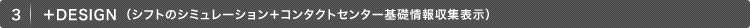 3.+Design (シフトのシミュレーション+コンタクトセンター基礎情報収集表示)