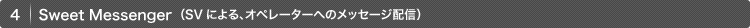 4.Sweet Messenger (SVによる、オペレーターへのメッセージ配信)