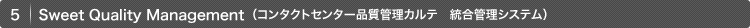 5.Sweet Quality Management (コンタクトセンター品質管理カルテ 統合管理システム)