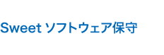 Sweetソフトウェア保守