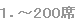~200席