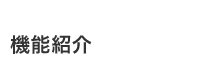 機能紹介 機能紹介