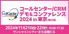 コールセンター/CRM デモ＆コンファレンス 2024 in 東京 （第25回）