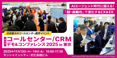 コールセンター/CRM デモ＆コンファレンス 2025 in 東京 （第26回）
